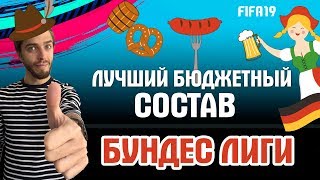 Лучший бюджетный состав Бундеслиги в FIFA 19