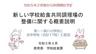 新しい学校給食共同調理場の整備に関する概要説明