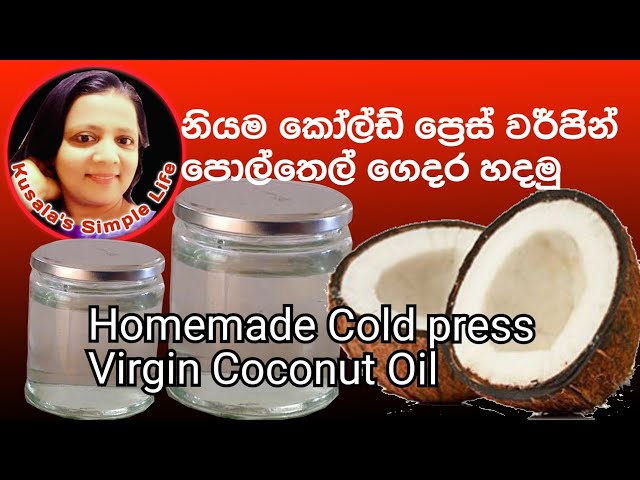 How to make Cold Press Virgin Coconut Oil? කෝල්ඩ්ප්‍රෙස් වර්ජින් සුදු පොල්තෙල් නිවැරැදිව ගෙදර හදමු.