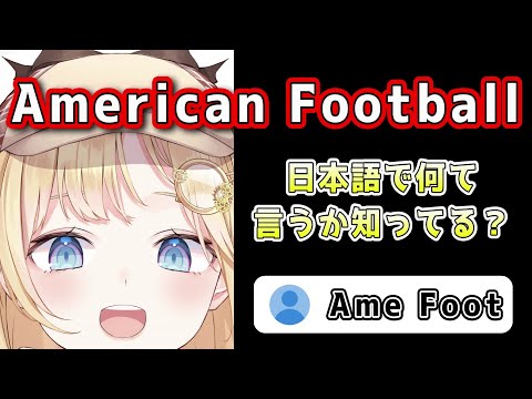 【ホロEN切り抜き】アメフトとAme footの違いを教えたいアメ/Kaigainiki likes to  tease Ame