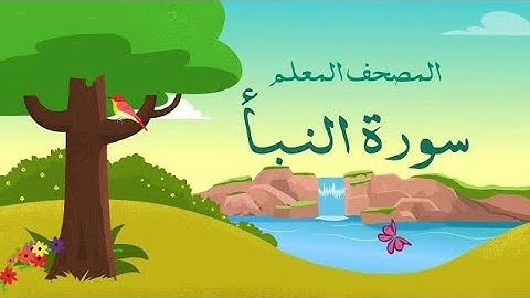 سورة النبأ من الآية(1:20)مع تكرار الآية ثلاث مرات