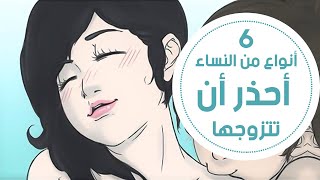 6 أنواع من النساء اياك والزواج منهن ✋ والسبب عجيب !