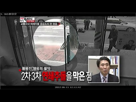 교통사고 발생 시 대처법과 황용진 영웅! - 김국진의 현장박치기 18회