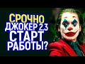 ДОЖДАЛИСЬ! ВОРНЕР БРАЗЕРС СНИМУТ ДЖОКЕР 2 И 3/ХОАКИНУ ФЕНИКСУ ПРЕДЛОЖИЛИ БЕСПРЕЦЕДЕНТНЫЙ ГОНОРАР