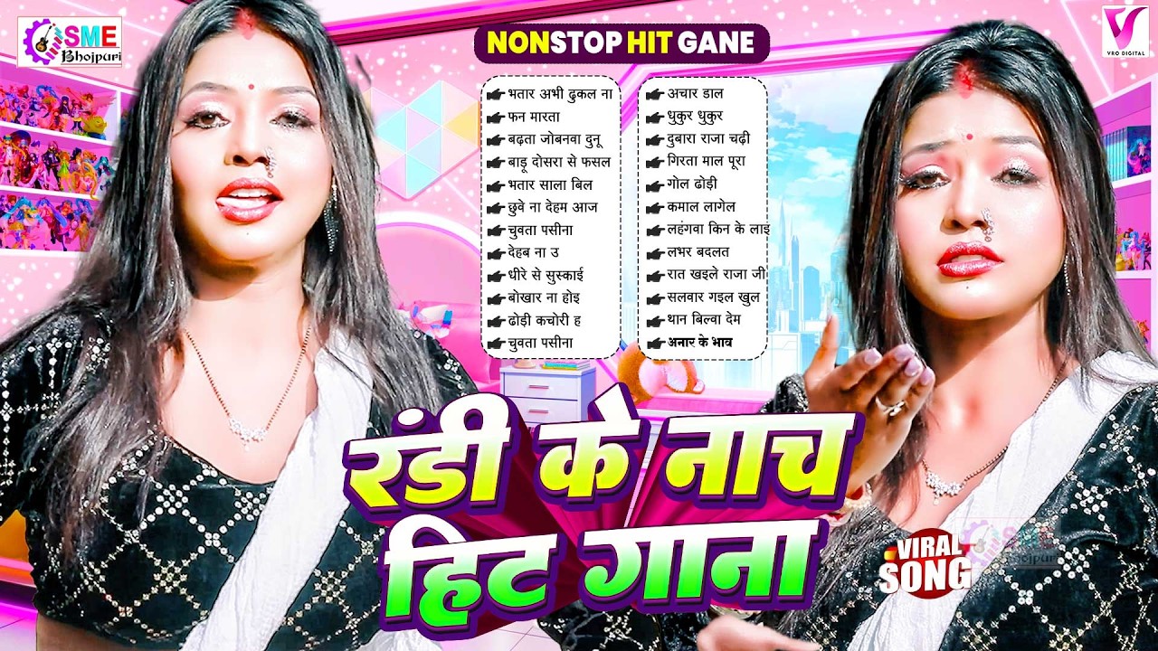 भोजपुरी के सबसे छिनार गाने | New Bhojpuri Nonstop  नॉनस्टॉप #jukebox #Bhojpuri Gana #आर्केस्ट्रा