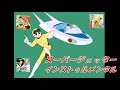 スーパージェッター(インストゥルメンタル)