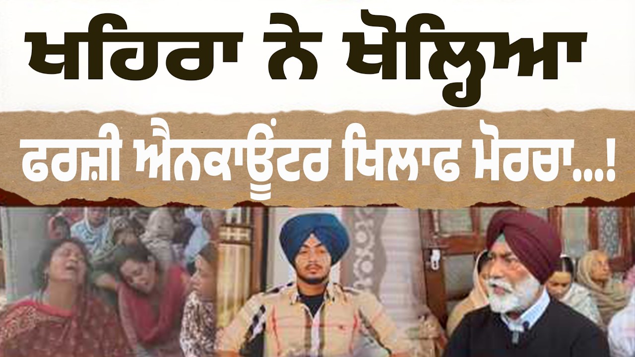 LIVE | ਸੁਖਪਾਲ ਖਹਿਰਾ ਦੀ ਪ੍ਰੈਸ ਕਾਨਫਰੰਸ… ਫਰਜ਼ੀ ਐਨਕਾਊਂਟਰ ‘ਤੇ ਵੱਡਾ ਖੁਲਾਸਾ?