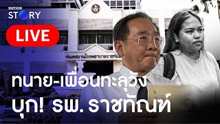 สด.. ทนาย - เพื่อนทะลุวัง บุก ! ทวงเอกสารรักษา ”บุ้ง“