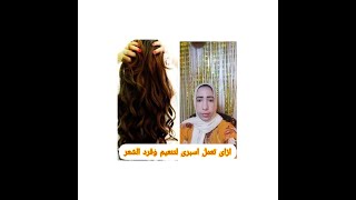 ازاى اعمل اسبرى لتنعيم وفرد الشعر بمكونات طبيعيه لعلاج التجاعيد ومشاكل الشعر