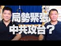 '20.08.03【世界一把抓】鄭繼文 vs 黃征輝談「局勢緊張 中共攻台？」