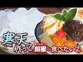 【あんみつ食べたい】② 棒寒天であんみつの“かんてん”を作る 〜 食物繊維たっぷりでカロリーゼロ美味しい寒天の作り方 〜