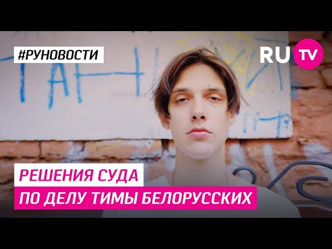 Решения суда по делу Тимы Белорусских