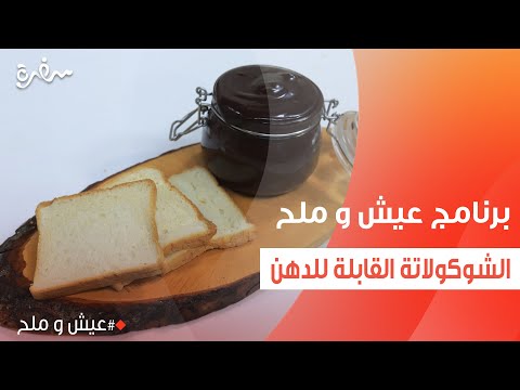 الشوكولاتة القابلة للدهن توتا مراد