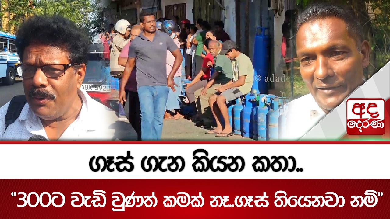 ගෑස් ගැන කියන කතා..