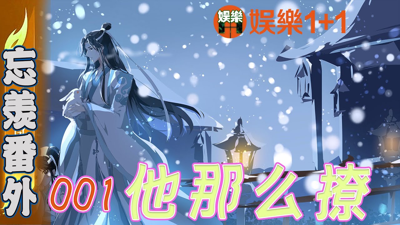 忘羡番外之他那么撩 001:魏婴见状,立马敛起笑意,离弦的箭一般追了下去 #魏無羨 #藍忘機 - YouTube