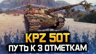 KPZ 50T - ОЧЕНЬ ИНТЕРЕСНЫЙ ТАНК 9 УРОВНЯ! Начало с 82%