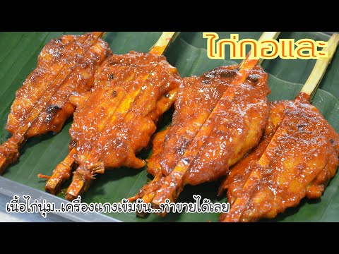 ไก่กอและ เมนูหาทานยาก วิธีทำอย่างละเอียด อร่อยทำขายได้เลยค่ะ