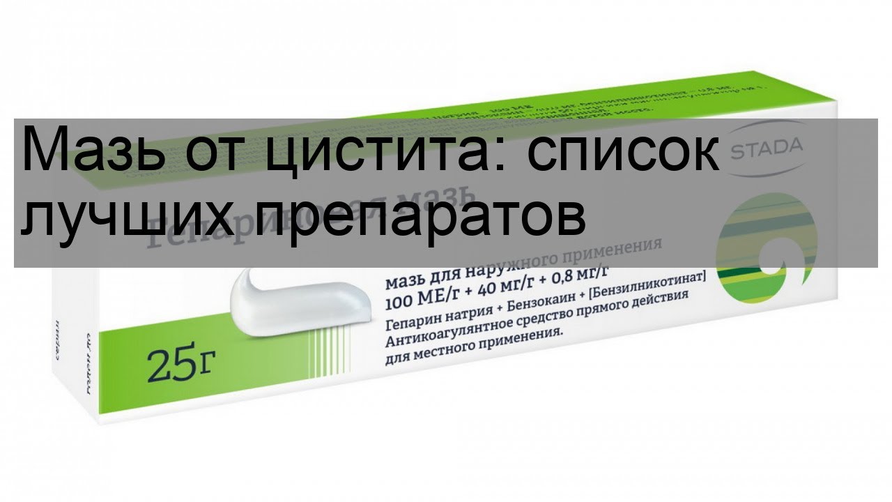 Мазь от цистита: список лучших препаратов