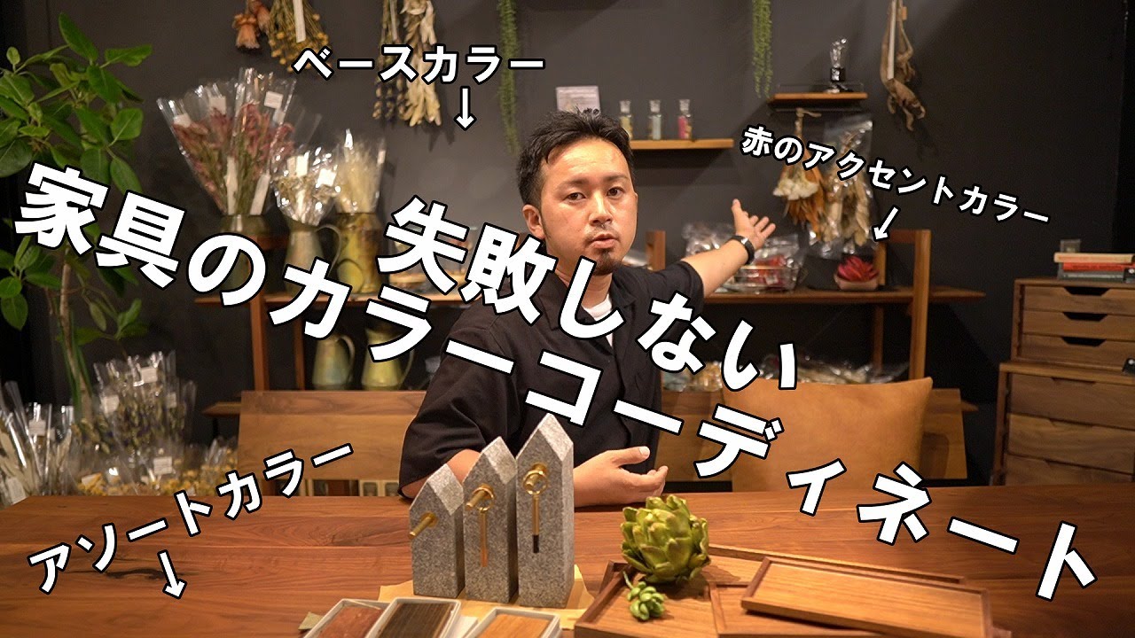 家具の色選び】家具の色の合わせ方、インテリアのカラーコーディネート