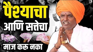 पैसा आणि सत्तेचा माज करू नाका | इंदुरीकर महाराज कॉमेडी कीर्तन - Indurikar Maharaj New Comedy Kirtan