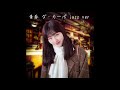 AKB48 - 青春 ダ・カーポ jazz ver.