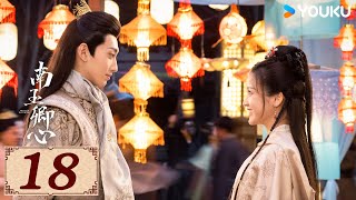 ENGSUB【南玉卿心 Practice Daughter EP18】双魂互穿交换人生 | 古装 爱情 | 杨昊铭 / 张淼怡 | YOUKU COSTUME