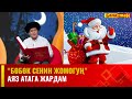 Аяз атага жардам | БӨБӨК СЕНИН ЖОМОГУҢ | 26.12.2023