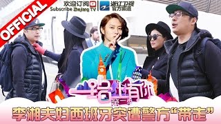 《一路上有你》第二季 第6期 李湘夫妇西班牙突遭警方“带走” 刘嘉玲盛赞张智霖好男人20160416【浙江卫视官方超清1080P】张智霖袁咏仪、李湘王岳伦、沙溢胡可