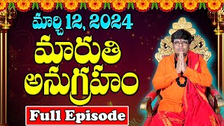 మారుతి అనుగ్రహం | Full Episode 12-03-2024 | Sri Lakshmikanth Sharma | Today Maruthi Anugraham