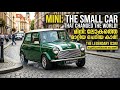 The Mini Story: ലോകത്തെ മാറ്റിയ കൊച്ചു കാർ! | Mini Cooper History
