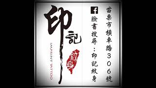 DJ 小澤元 - 印記紋身 YouTube 縮圖