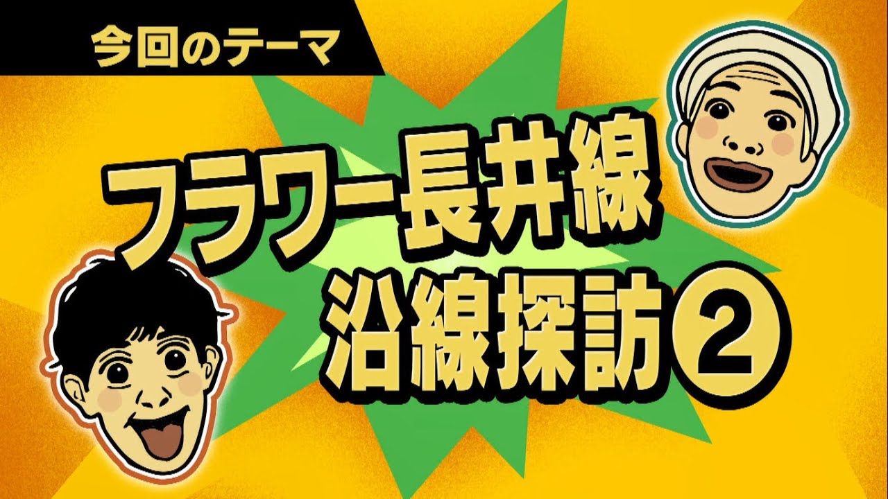 フラワー長井線沿線探訪part2～長井市～【ワクワク！やまが旅】