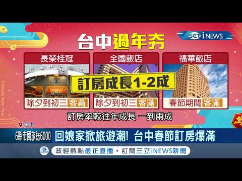 春節回娘家掀"旅遊潮"! 台中飯店訂房"爆滿"估計爆發新一波"國旅"熱潮 連假出遊帶動經濟讓業者超有感│記者 孫宇莉 邱瑞揚]│【台