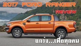 2017 Ford Ranger review รีวิวฟอร์ดเรนเจอร์ 2017