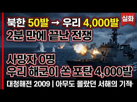 북한이 50발 쐈는데 우리가 4,000발로 답했다 | 사망자 0명, 2분 만에 끝난 대청해전의 진실