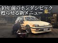 【初公開】40年前の「ホンダ シビック」を甦らせる。Waxコーティングという新しい選択肢 car detailing honda civic