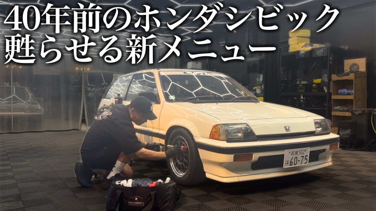 【初公開】40年前の「ホンダ シビック」を甦らせる。Waxコーティングという新しい選択肢 car detailing honda civic