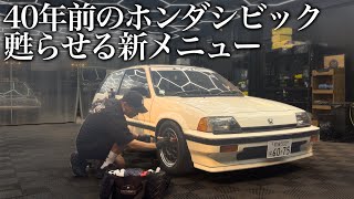 【初公開】40年前の「ホンダ シビック」を甦らせる。Waxコーティングという新しい選択肢 car detailing honda civic