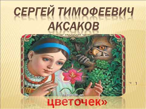 Волшебный мир С. Аксакова