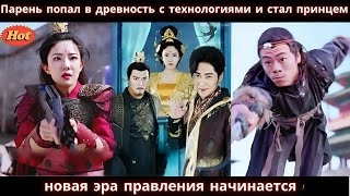 видео: Парень попал в древность с технологиями и стал принцем  новая эра правления начинается! #2025 #drama картинка: Парень попал в древность с технологиями и стал принцем  новая эра правления начинается! #2025 #drama