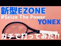 新型EZONEをガチで試打してみた!!【ヨネックス テニス】