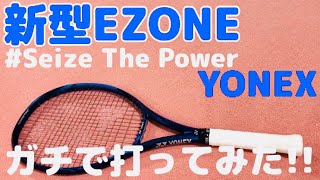 新型EZONEをガチで試打してみた!!【ヨネックス テニス】
