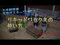 次世代スキーワックス「リキッドワックス」の使い方