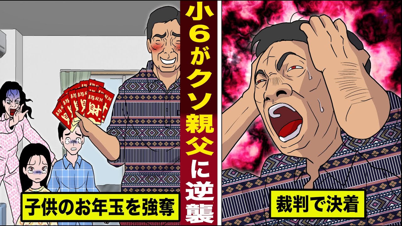 【実話】子供のお年玉を強奪する...クソ親父に小６が逆襲。お年玉を巡って裁判で決着。