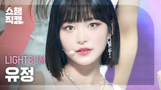 [쇼챔직캠 4K] LIGHTSUM YUJEONG - Honey or Spice (라잇썸 유정 - 허니 오어 스파이스) l Show Champion l EP.500 l 231115