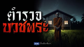 ตำรวจ บวชพระ (จบในตอน) | ล้อมวง เล่าเรื่องผี Ep.1137