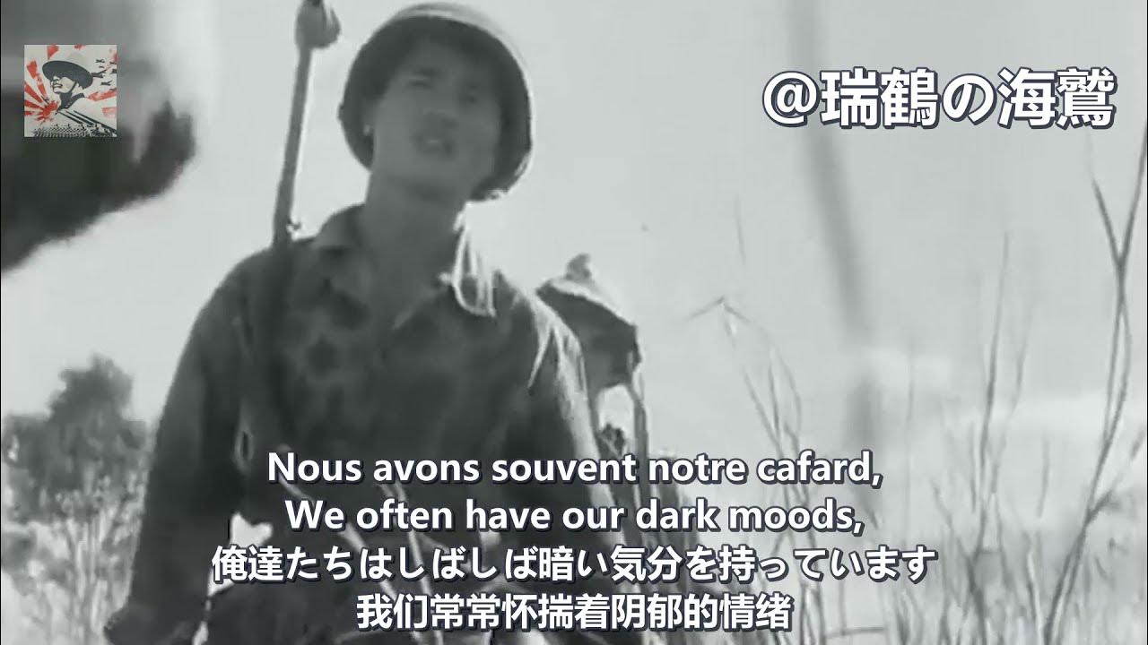 Le Boudin Marche de la Légion étrangère - French Military Song 【フランス外人部隊軍歌】ル・ブダン 【法國軍歌】香腸歌 Le Boudin Marche de la Légion étrangère - French Military Song 【フランス外人部隊軍歌】ル・ブダン 【法國軍歌】香腸歌