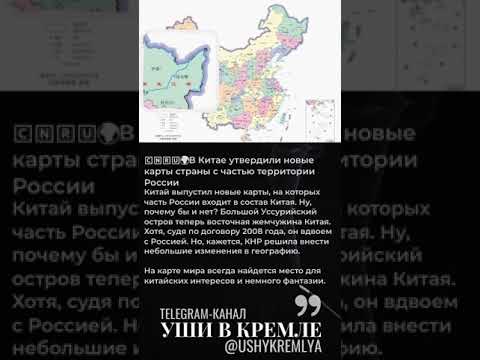 🌍В Китае утвердили новые карты страны с частью территории России  #новости #китай #россия