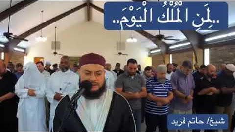 آيات رائعة للشيخ حاتم فريد .. (لمن الملك اليوم)