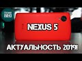 АКТУАЛЬНОСТЬ NEXUS 5 В 2019 ГОДУ!!! Стоит ли покупать?! || ОБЗОР